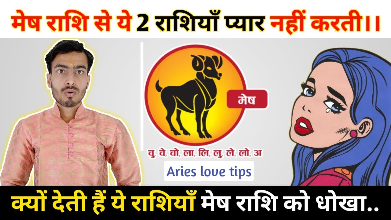 मेष राशि को क्यों देती हैं धोखा ये 2 राशियाँ || मेष राशि को धोखा देने वाली 2 राशियाँ || Aries love