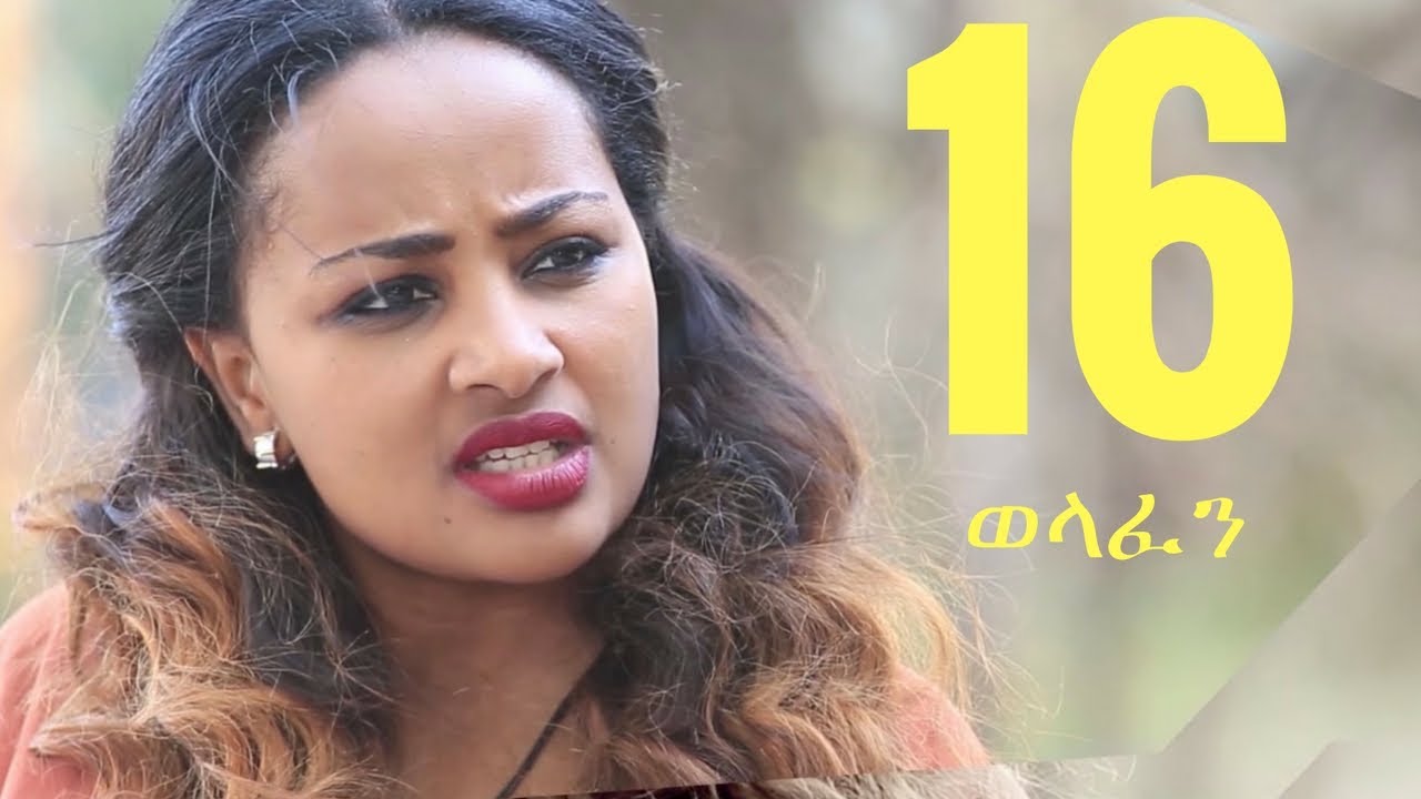 Welafen Drama Season 4 Part 16 - Ethiopian Drama