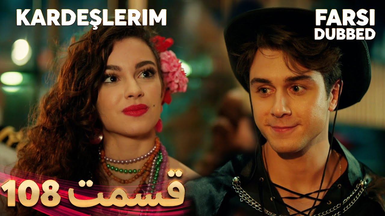 Kardeşlerim | خواهران و برادرانم | 108 قسمت | Farsi Dubbed | با دوبلۀ فارسی