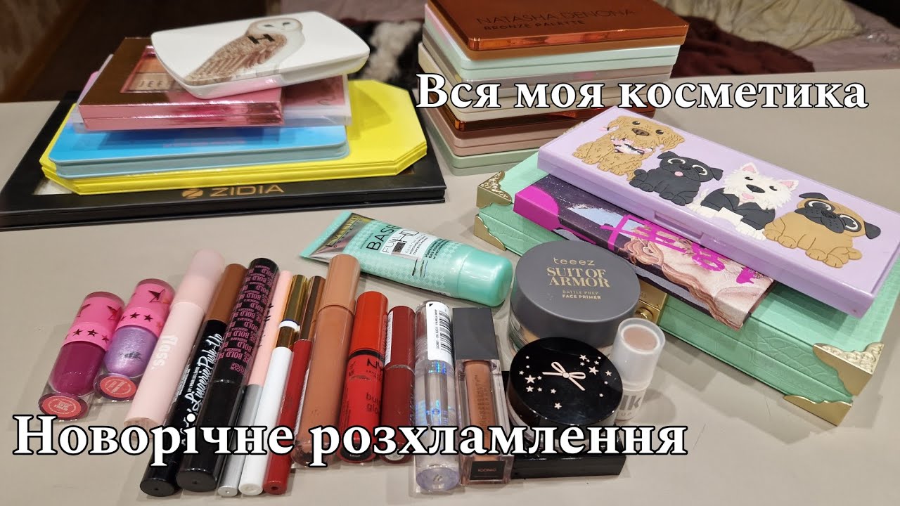 Новорічне розхламлення косметики | Викидаю косметику перед Новим Роком | Makeup declutter