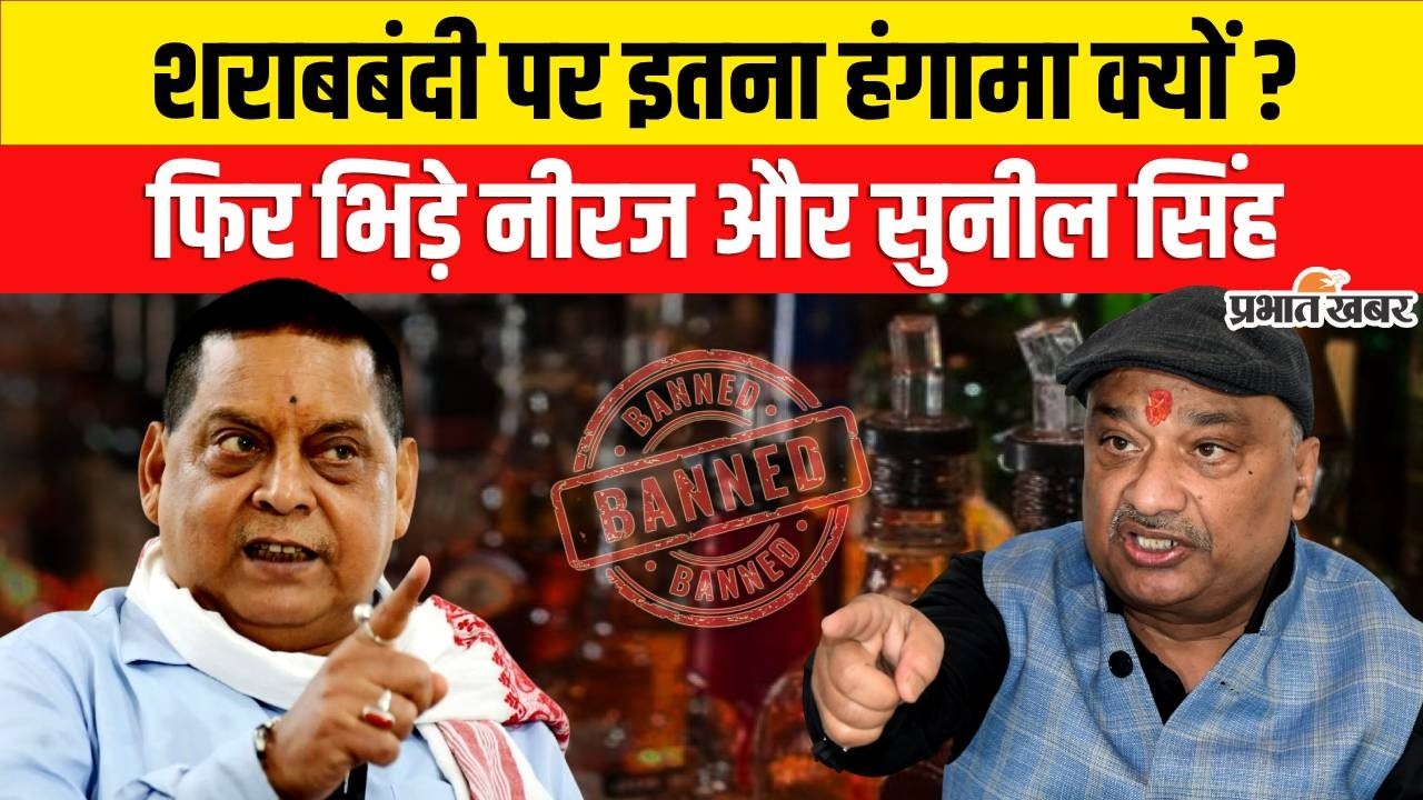 Bihar Liquor Ban पर बवाल क्यों ? JDU MLC Neeraj Kumar और Sunil Singh में भिड़ंत | Bihar Liquor News