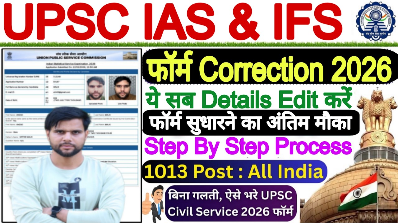 UPSC Form Correction 2026 Kaise Kare ✅UPSC CSE 2026 Form Correction ✅ UPSC Form Edit Kaise Kare 2026