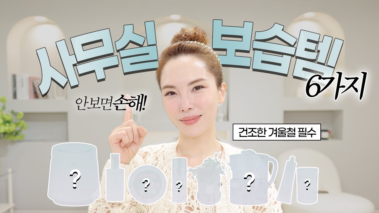 건조하면 늙어요‼️ 겨울철 건조한 사무실에서 피부를 촉촉하게 지키는 보습템 6가지💧