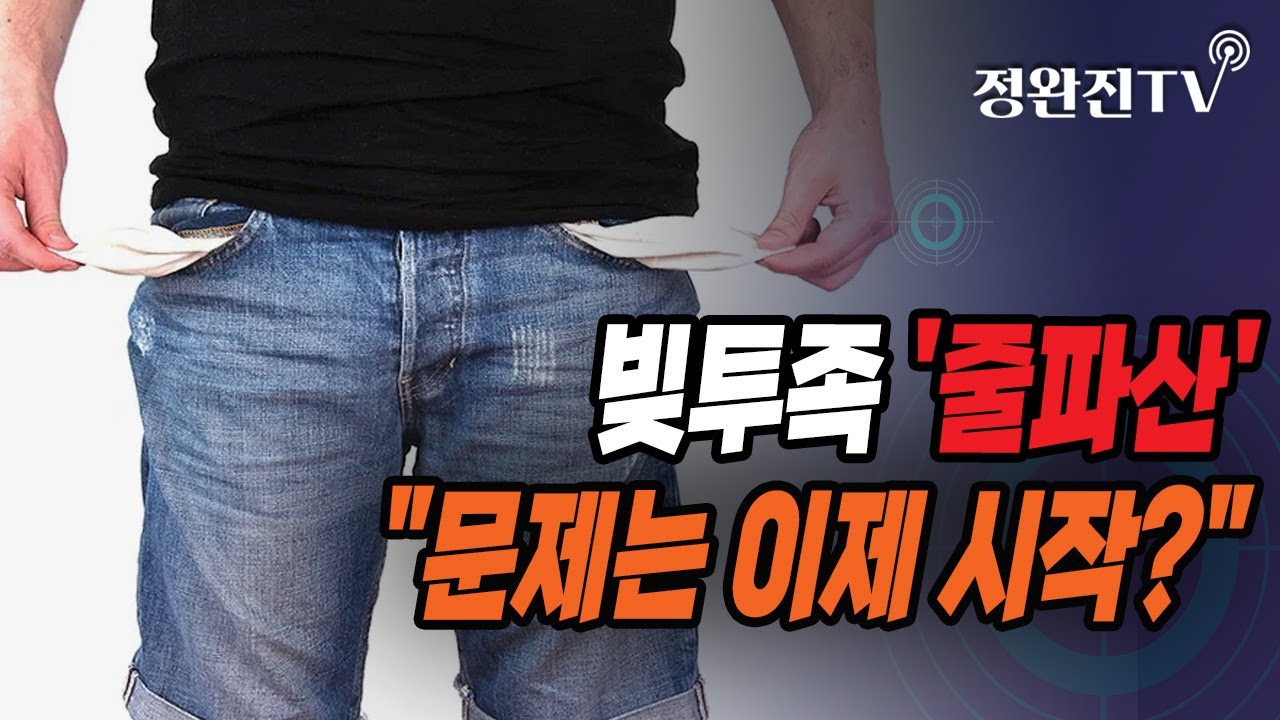 [정완진TV] 빚투족 '줄파산'...