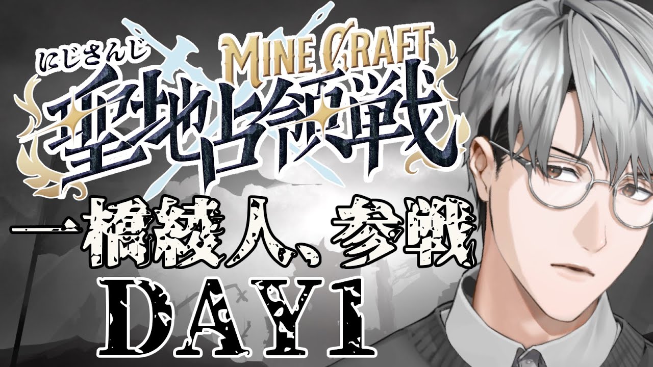 【にじマイクラ占領戦】南チームに参戦いたします！【一橋綾人/にじさんじ】