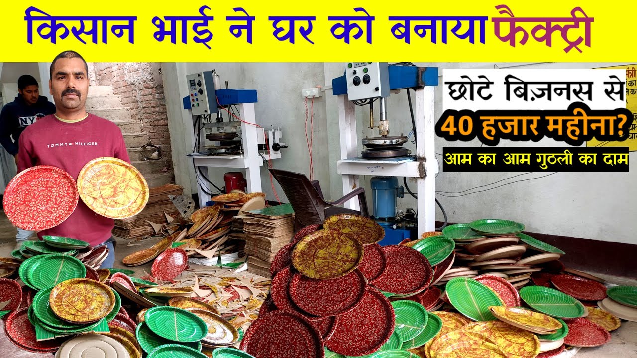 किसान भाई ने घर को बनाया फैक्टरी Paper plate business🔥| paper plate manufacturing