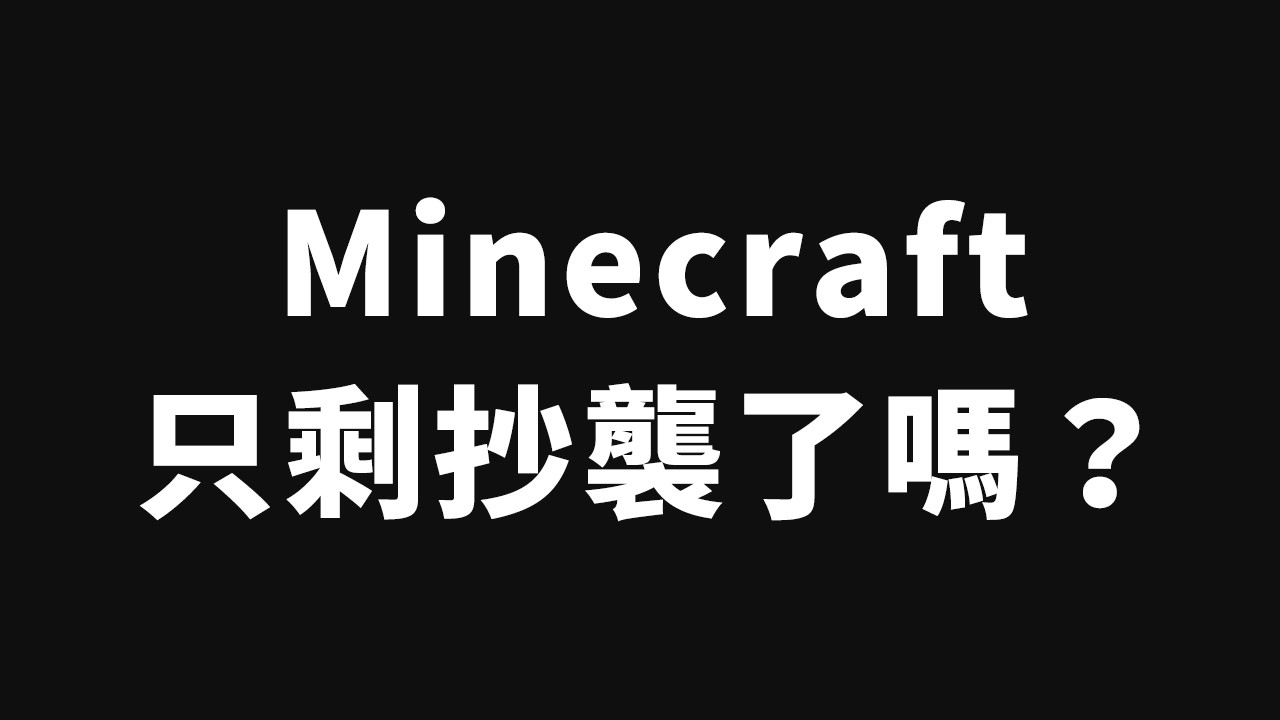 為什麼 Minecraft 抄襲影片越來越普及？