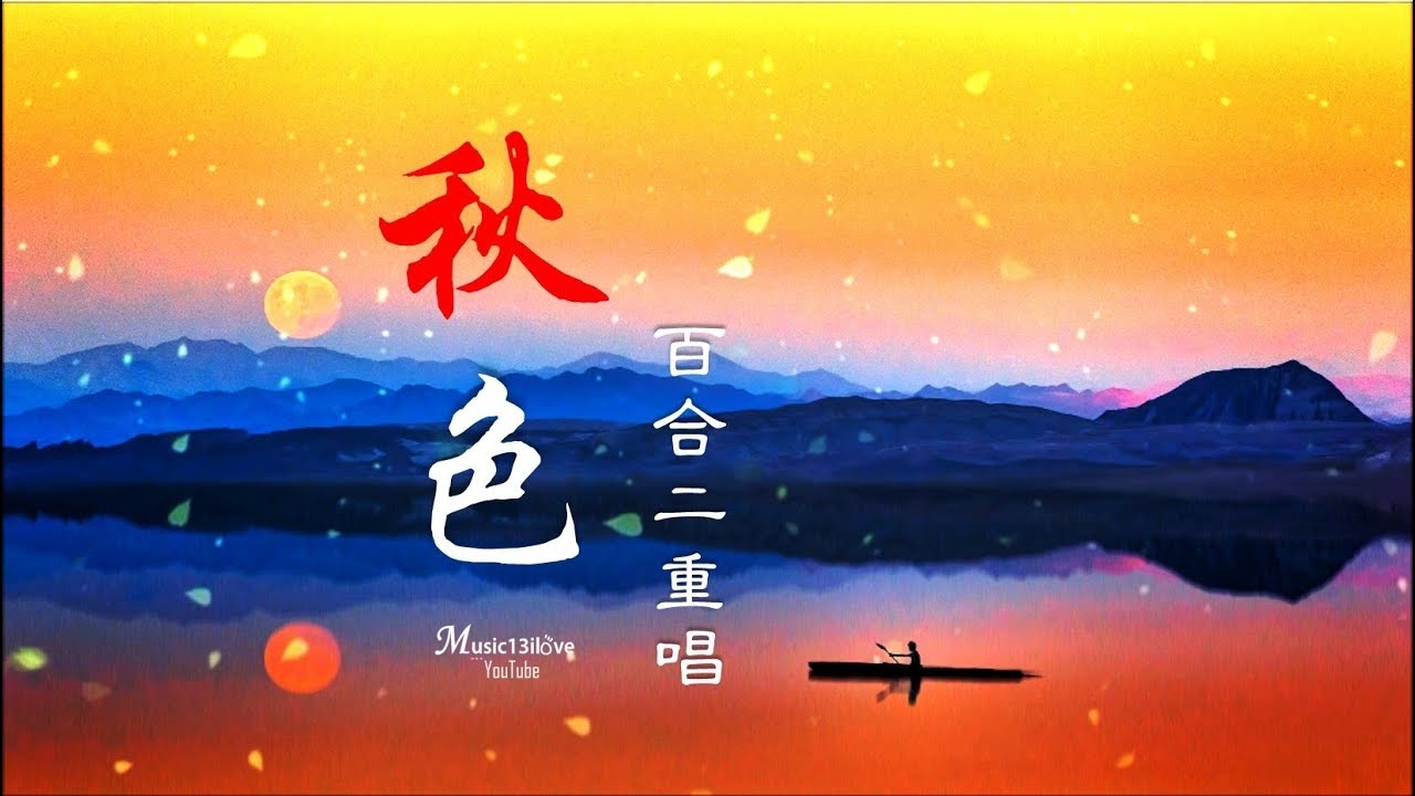《秋色》百合二重唱 • 西風起 黃葉飄滿地 ...  ♥ ♪♫*•