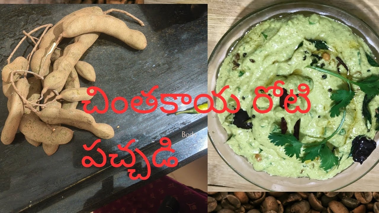 చింతకాయ రోటి పచ్చడి సూపర్, టేస్ట్
