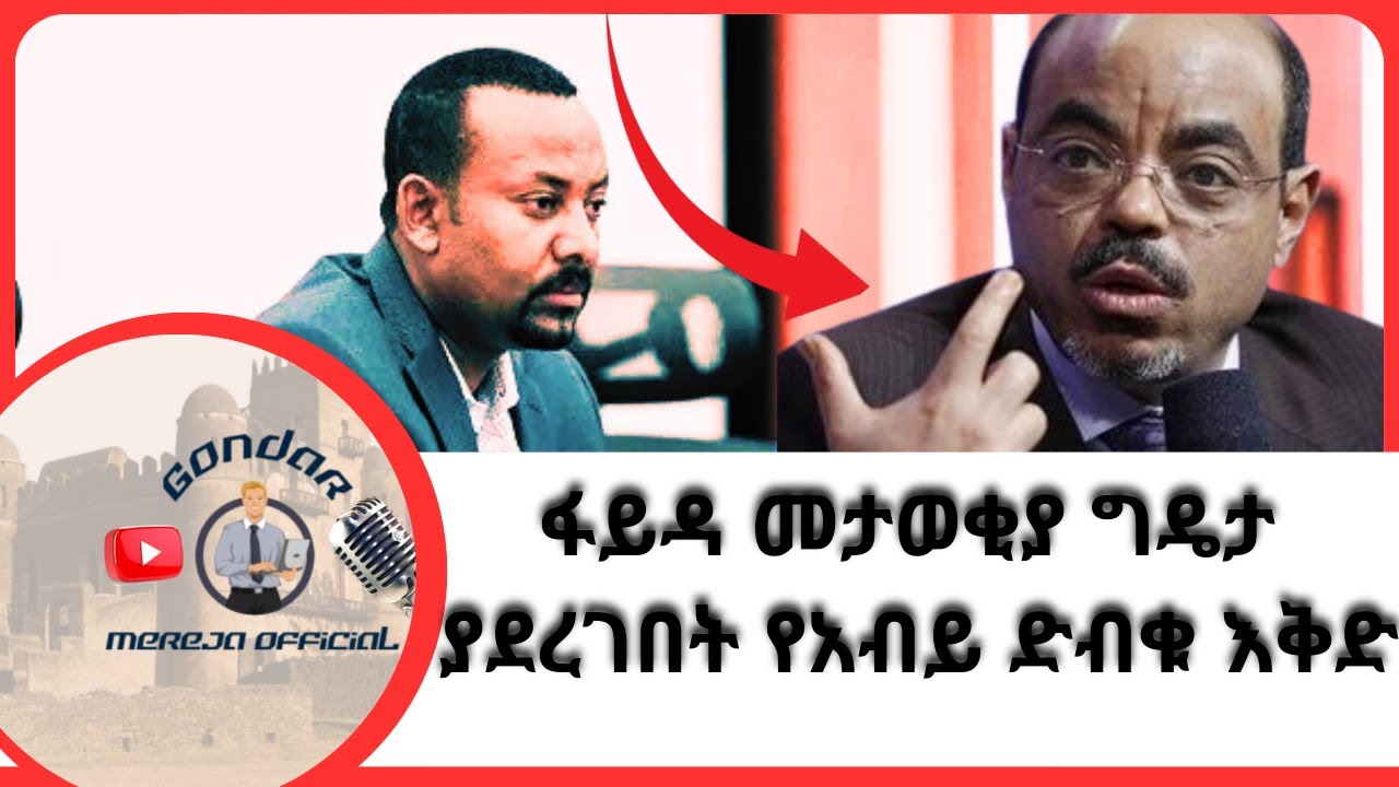 ፋይዳ መታወቂያ ግዴታ ያደረገበት የአብይ ድብቁ እቅድ