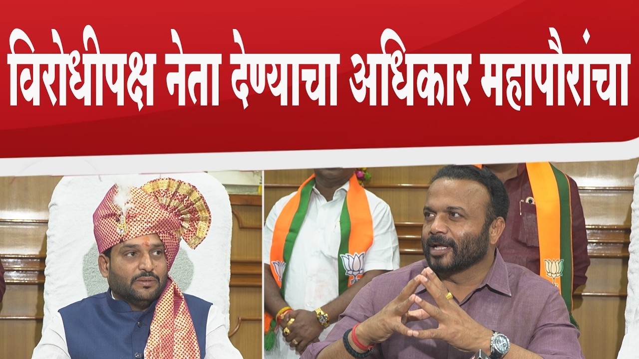 विरोधीपक्ष नेता देण्याचा अधिकार महापौरांचा - पालकमंत्री जयकुमार गोरे