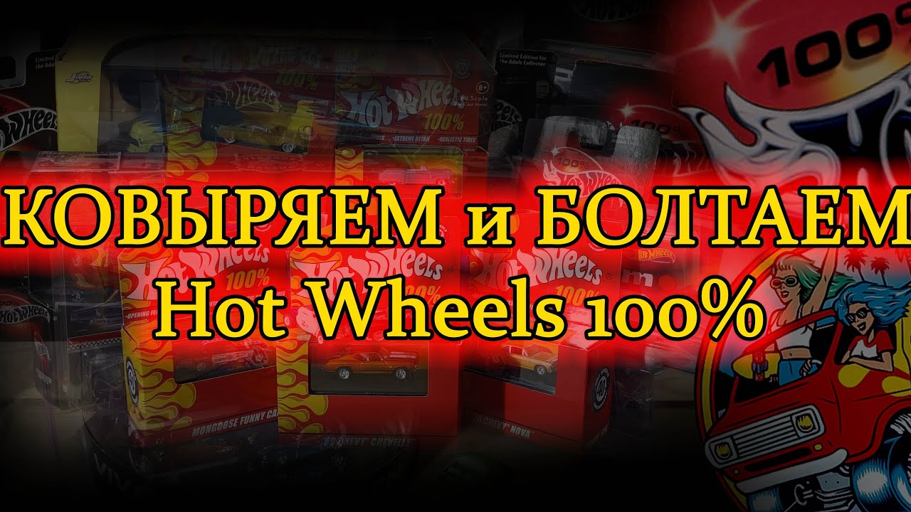 КОВЫРЯЕМ и БОЛТАЕМ - РАСПАКОВКА и ПРЕПАРИРОВАНИЕ HOT WHEELS 100%