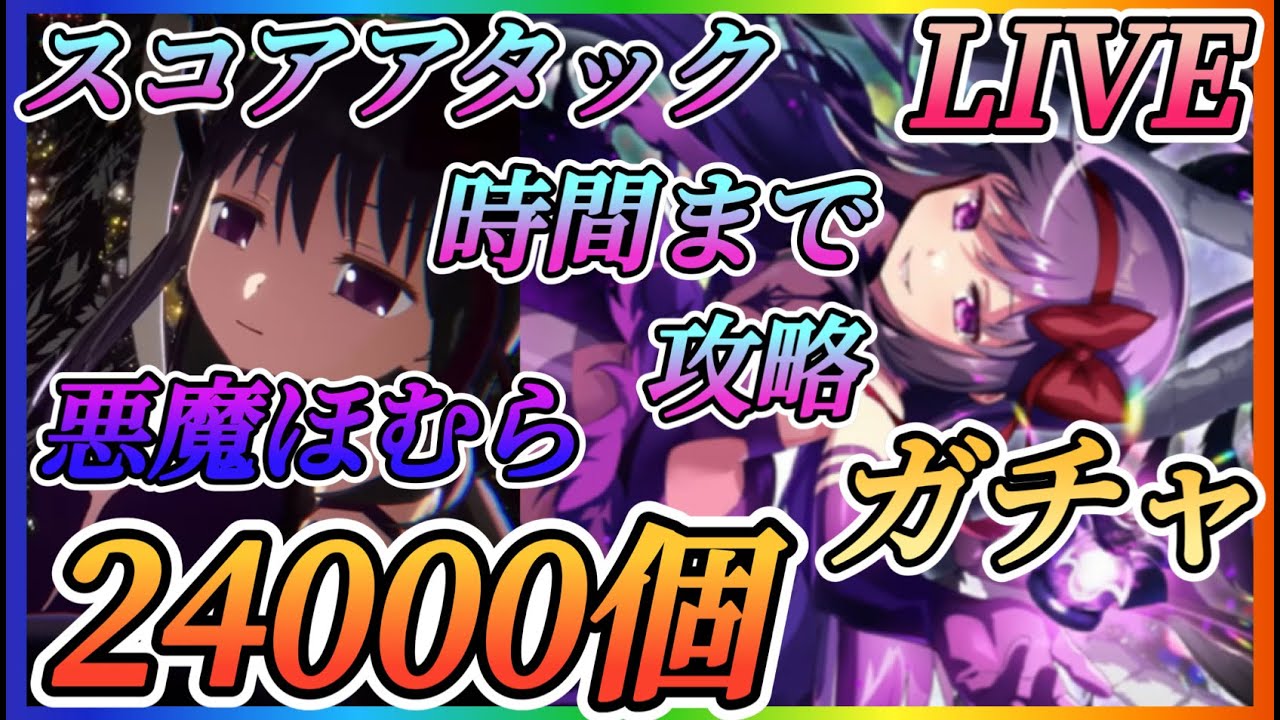 【まどドラ】12時から悪魔ほむら24000個ガチャ！！時間まで叛逆スコアアタックなどやっていきます！！【魔法少女まどかマギカMagiaExedra】