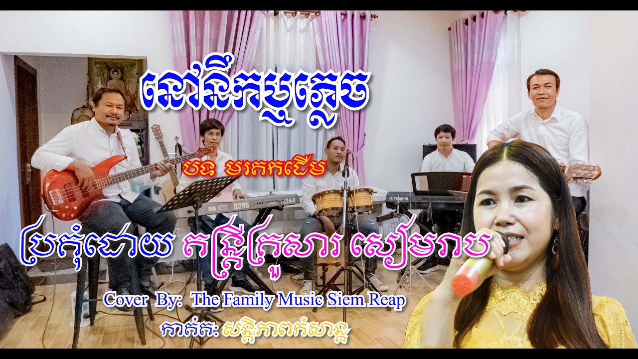នៅនឹកឬភ្លេច (មរតកដើម) | Nov Noek Rus Plech | Cover by The Family Music-Siem Reap