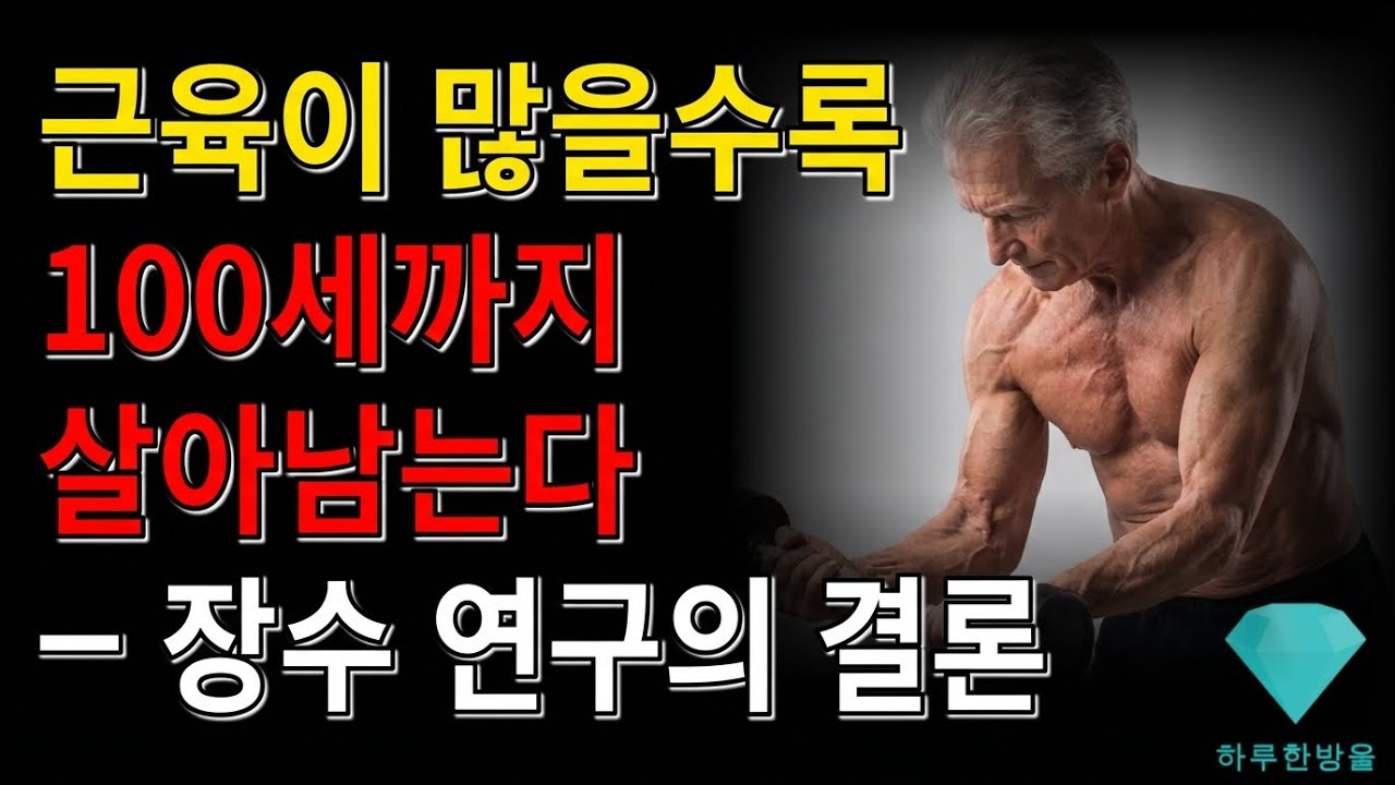 근육이 많을수록 100세까지 살아남는다 &mdash; 장수 연구의 결론