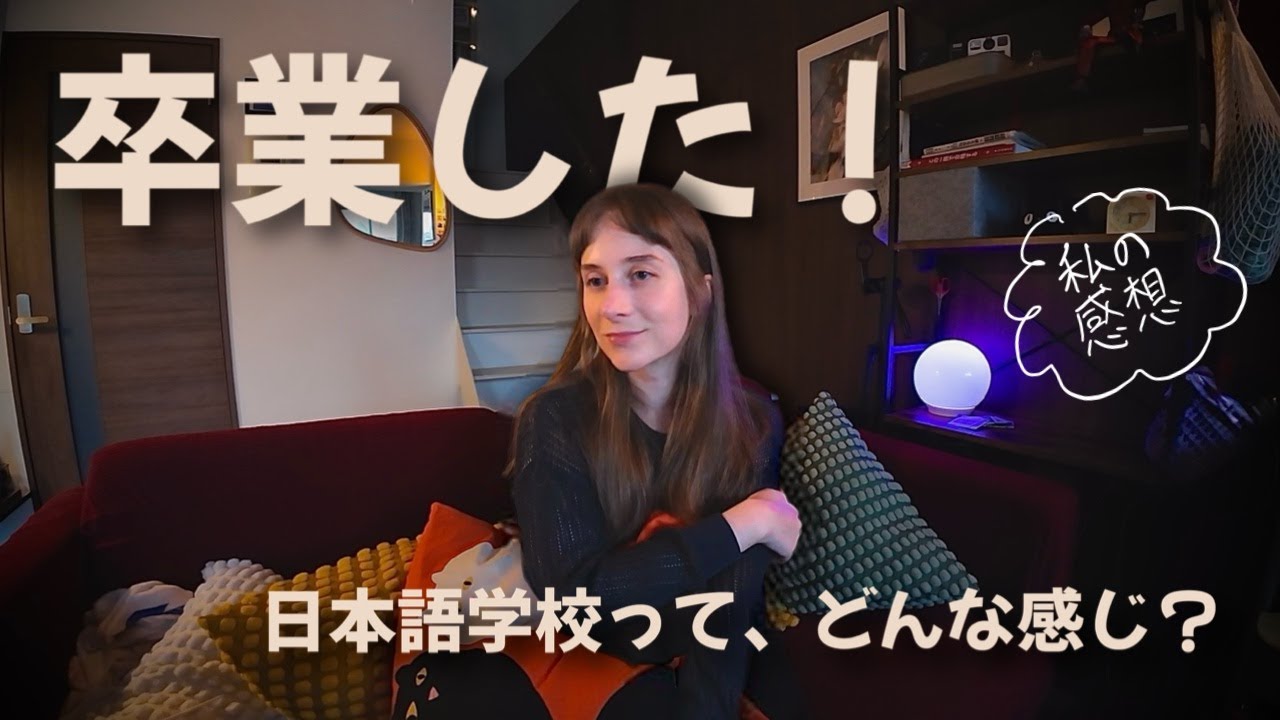 留学生の私が感じた日本語学校のすべて📚