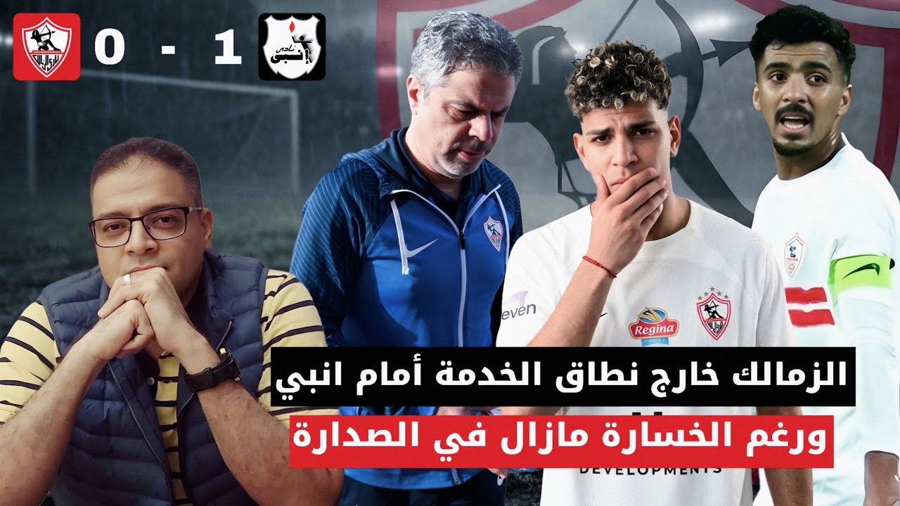 الزمالك خارج نطاق الخدمة أمام إنبي ولكنه مازال في الصدارة 