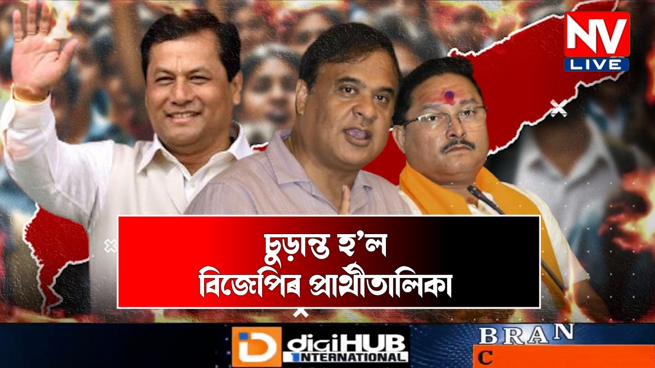 ♦️চুড়ান্ত হ’ল বিজেপিৰ প্ৰাৰ্থীতালিকা