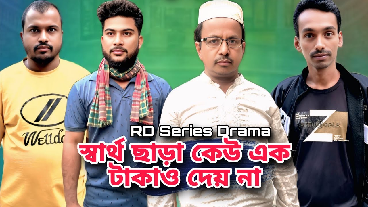 স্বার্থ ছাড়া কেউ একটা কেউ দেয় না | Bangla New Shortfilm | Riyad raz | RD Series Drama