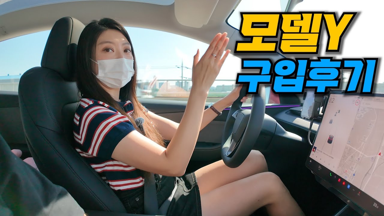 만족 하고있을까? 유나의 테슬라 모델Y 주니퍼 구입후기 유나리뷰