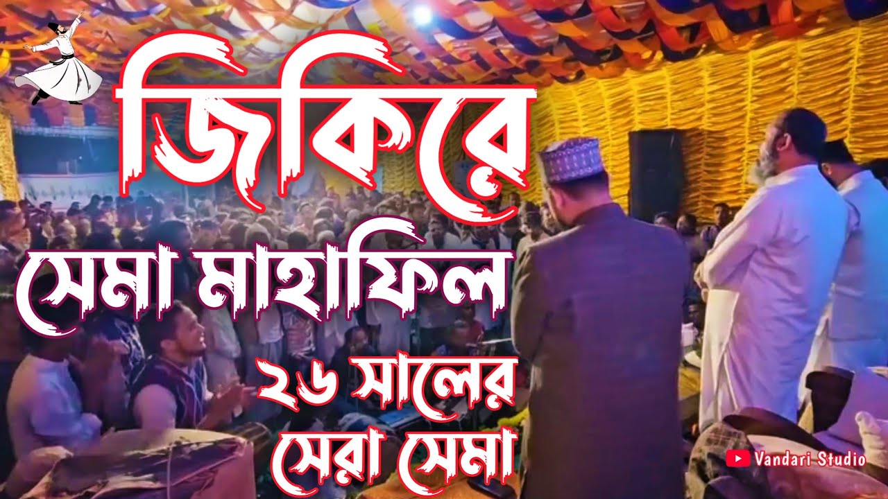 জিকিরে সেমা মাহাফিল || ২৬ সালের সেরা সেমা। #vandari_song #maizvandarichannel #ভান্ডারী_গান #vandari