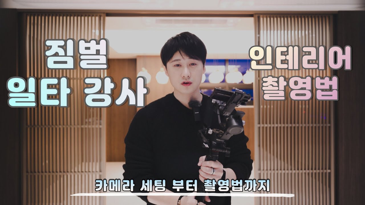 인테리어 촬영 팁!! 실패 없는 촬영법ㅣ카메라 세팅부터 짐벌무빙, 촬영법까지!!ㅣ누구도 제대로 알려준적 없어 그냥 제가 만들었습니다