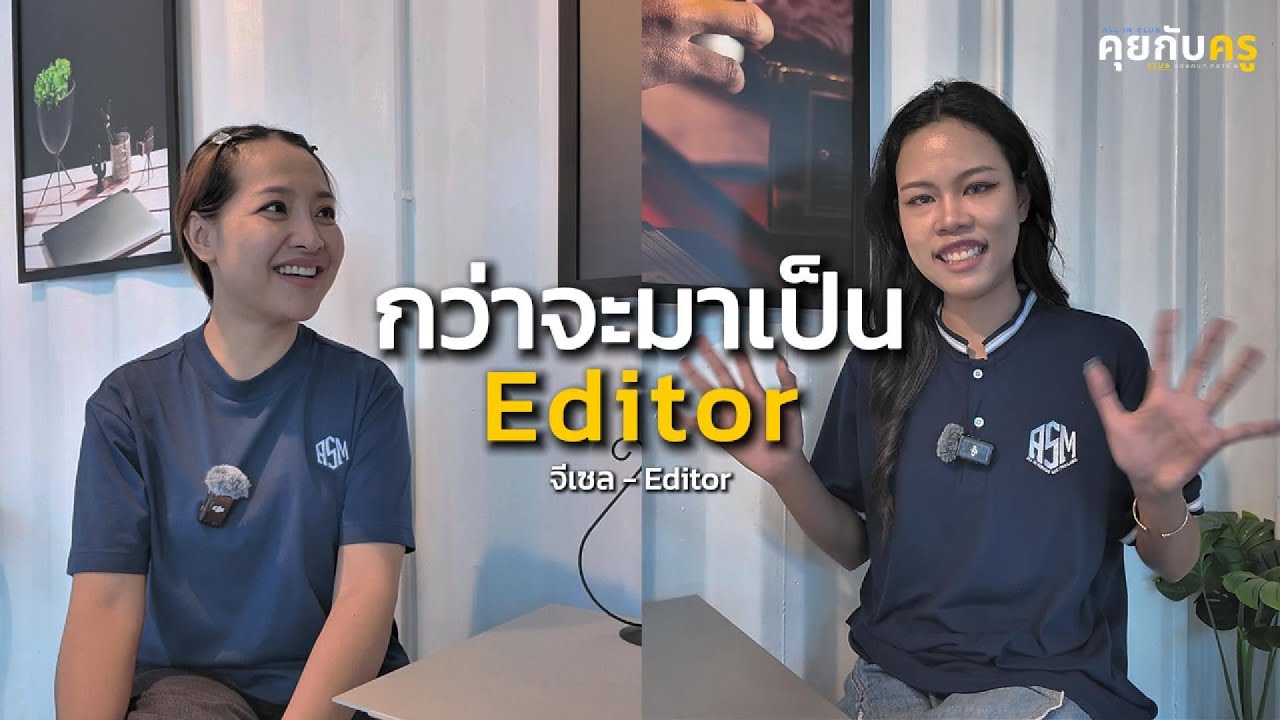 Podcast | คุยกับครู EP.2 | กว่าที่จะมาเป็น Editor