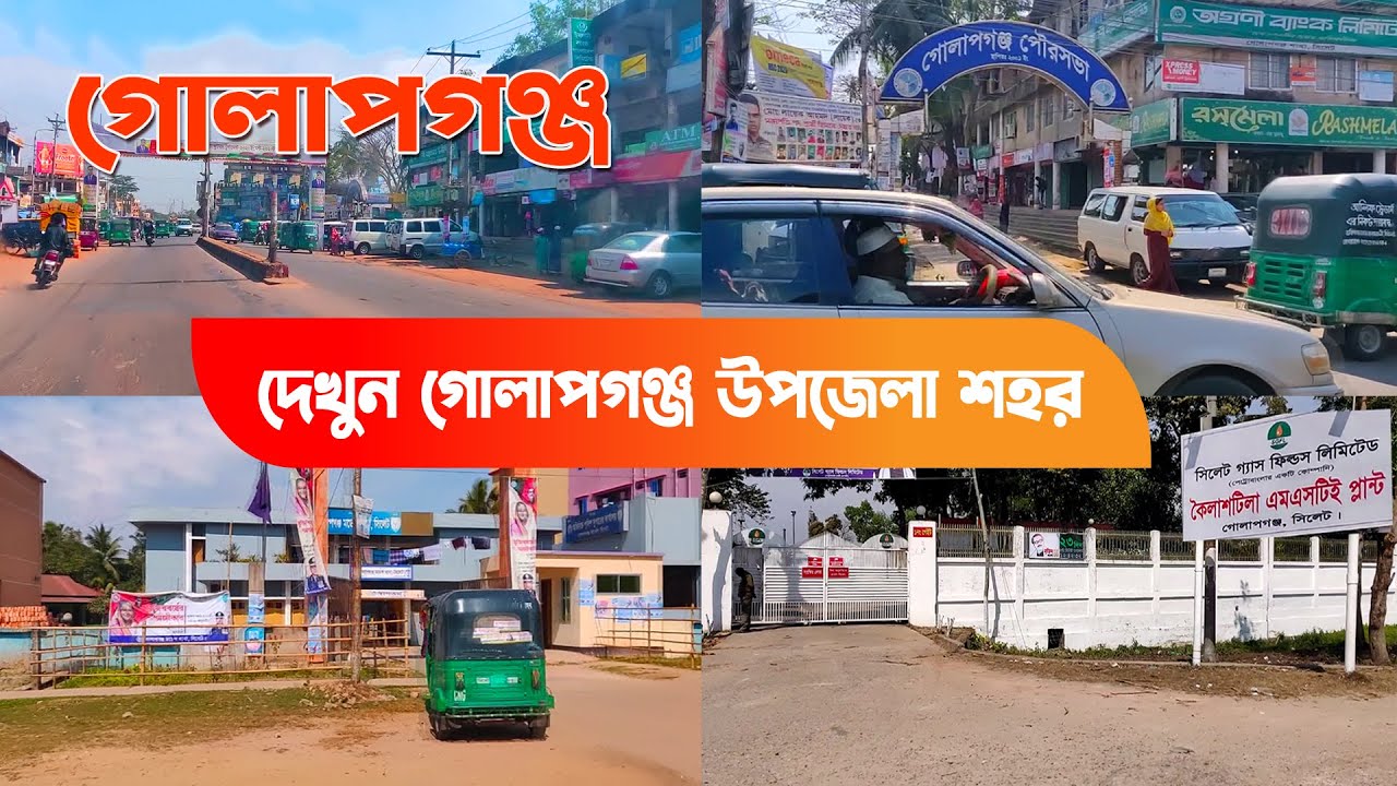গোলাপগঞ্জ উপজেলা || Golapganj Upazila City || সিলেটের গোলাপগঞ্জ জনপদ