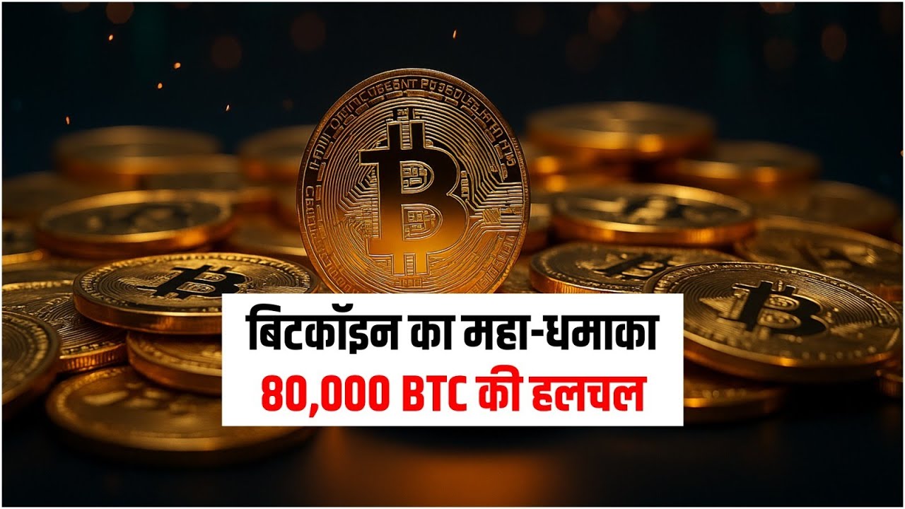 Bitcoin Whale Alert: 80,000 BTC Moved! | 80,000 बिटकॉइन की ट्रांसफर से मचा हड़कंप