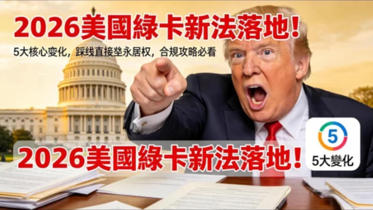 2026 美國綠卡新法：名為規範管理，實則剝奪永居權？