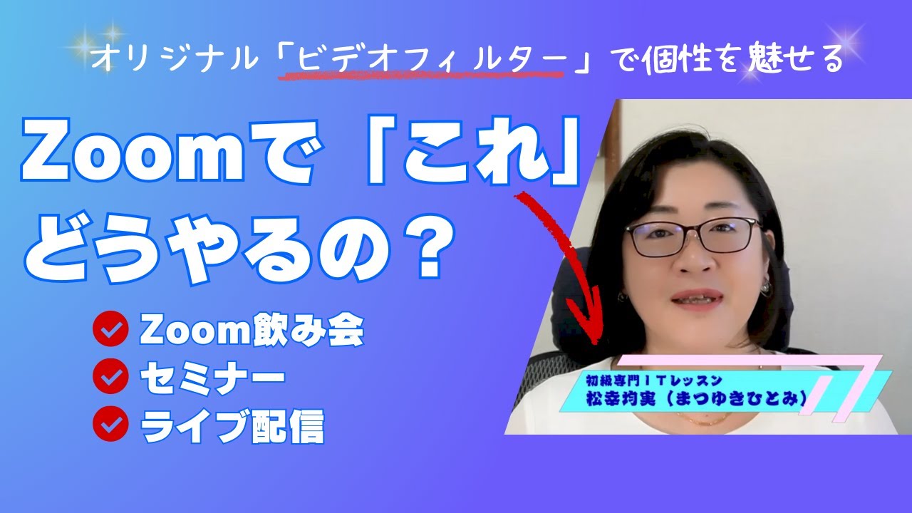 【オンライン飲み会・ライブ・セミナーにぜひ！】ZOOMでオリジナルフィルター（オーバーレイ）作ってみた！