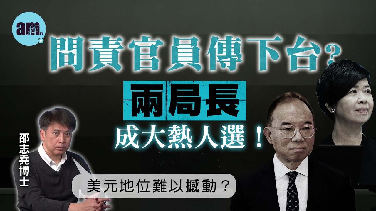 問責官員傳下台？兩局長成大熱人選！丨美元地位難以撼動？【邵博看新聞】［AI字幕］