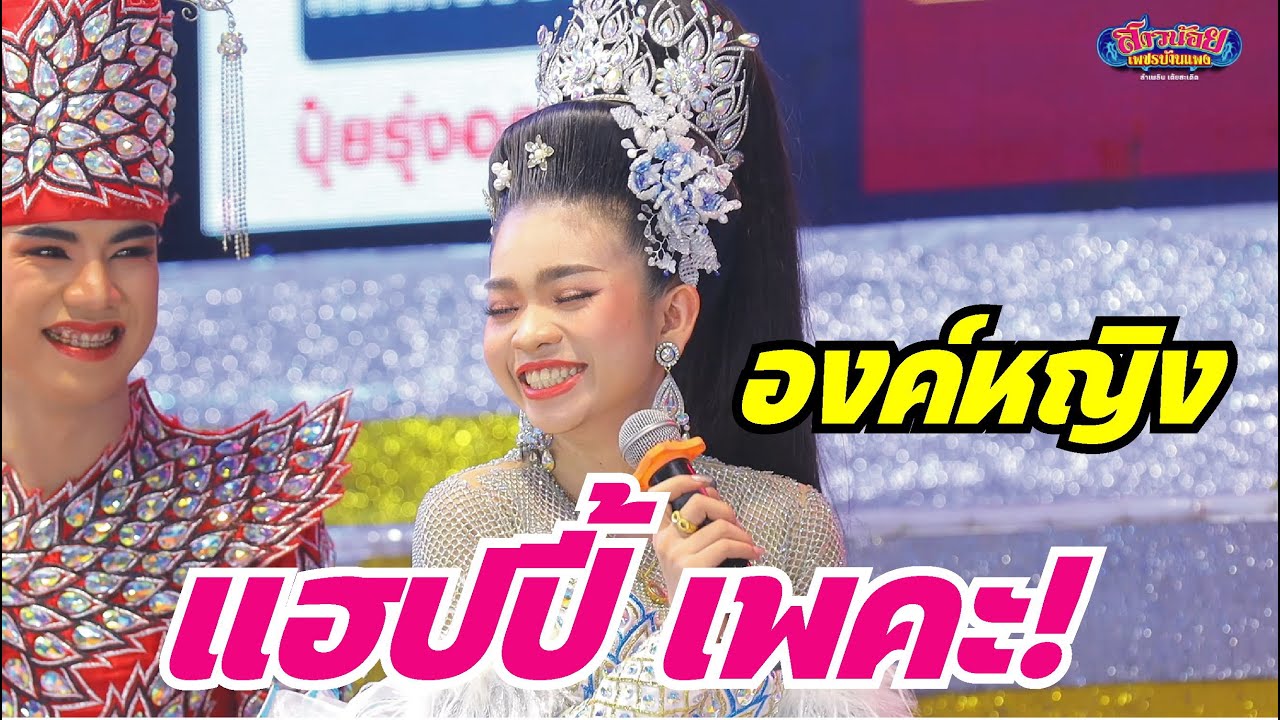 องค์หญิงอุ๋งอิ๋ง ออกฉากช่วงลำเรื่อง จะพูดว่ายังไง ไปชมกัน งานนี้มีฮาแท่รๆ