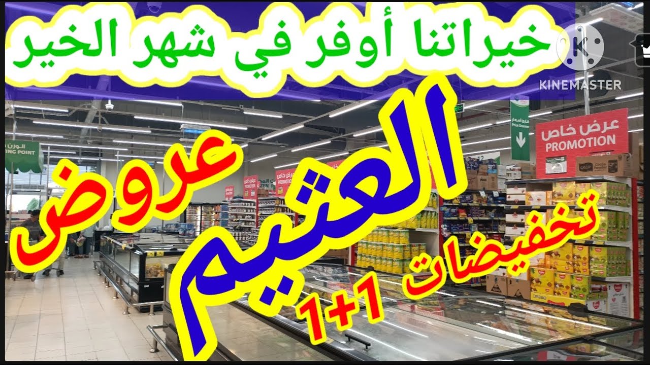 رمضان زمان بعروض زمان في العثيم