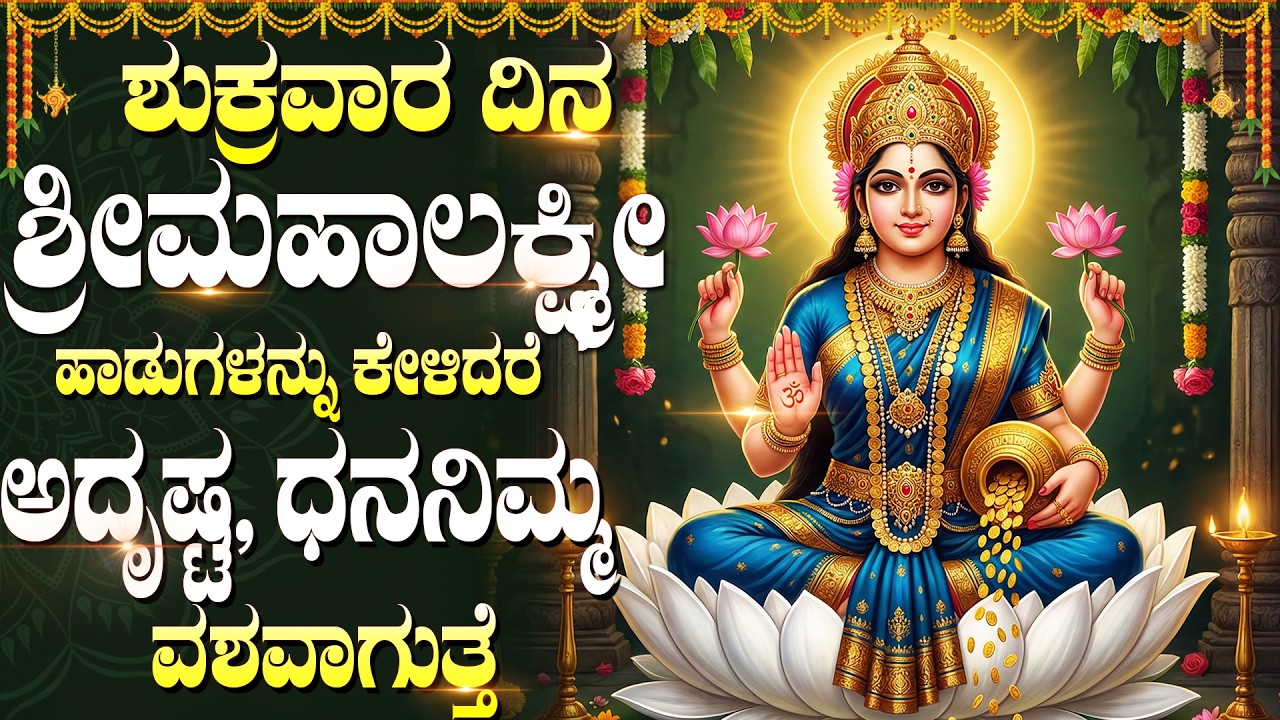 ಶ್ರೀ ಲಕ್ಷ್ಮಿ ದೇವಿಯ ಹಾಡುಗಳನ್ನು ಕೇಳುವುದರಿಂದ ಅಪಾರ ಸಂಪತ್ತು ಬರುತ್ತದೆ | Lakshmi Devi Songs In Kannada