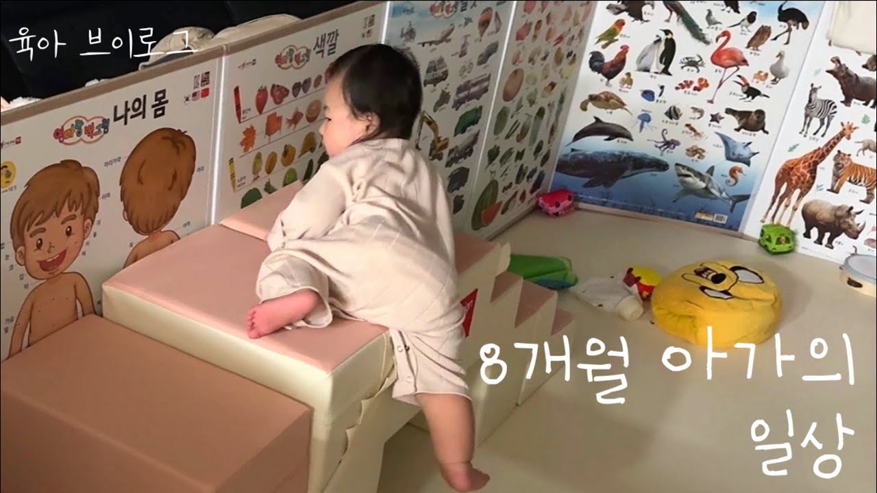 [육아 vlog] 8개월 아가의  일상 / 대근육 폭풍성장 루틴 : 플레이테이블, 주3회 키카