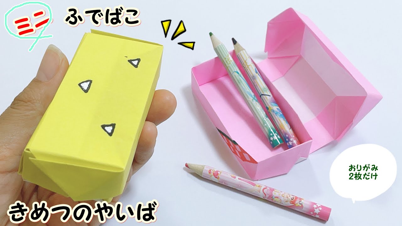 おりがみ きめつのやいば【Origami】善逸、ねずこデザインのミニ筆箱♪たんじろうおりがみミニ筆箱が人気の為、他のデザイン使用で作成してみました♪