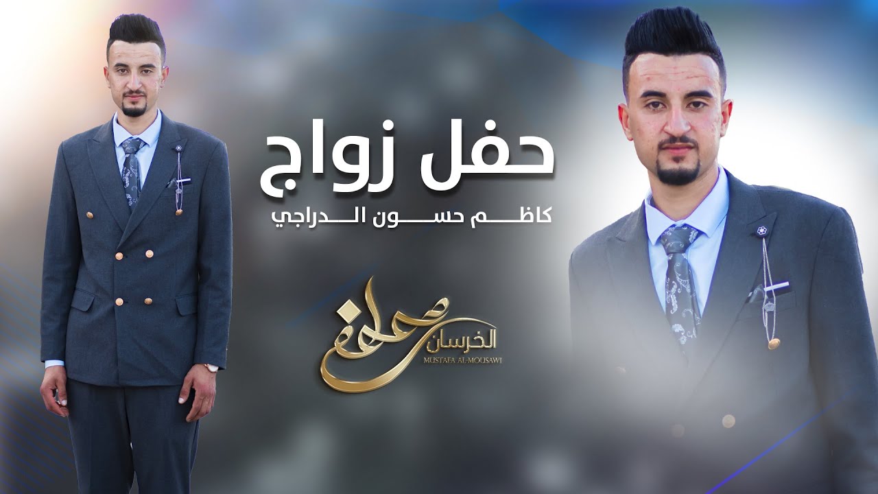 حفل زفاف كاظم حسون الدراجي