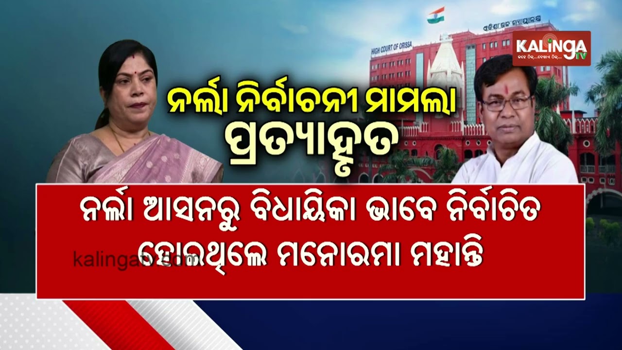 Narla assembly election case withdrawn from the Orissa High Court! | Kalinga TV