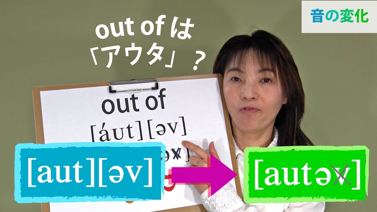 『out of』英語のリンキング (子音＋母音) ｜音声の変化と発音記号と口の形 (No.038)
