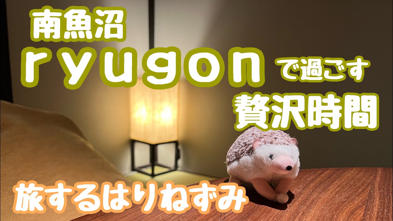 【旅するはりねずみ】新潟南魚沼市、坂戸城跡に佇む和と洋と自然が一体となった空間、静けさを楽しむ贅沢時間、ホテルｒｙｕｇｏｎ