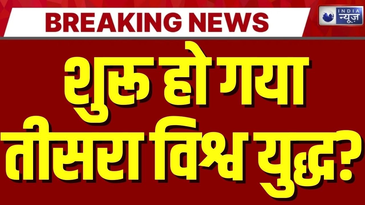 Middle East में महायुद्ध की आहट !US  का जंगी बेड़ा ईरान की ओर, बढ़ा वैश्विक तनाव  Breaking News