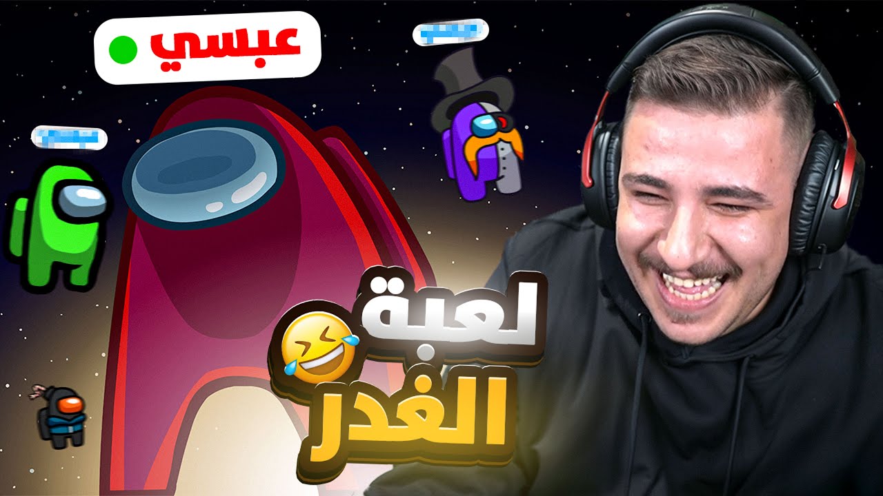 لعبنا أمونج أس وذبحت الكل! 🔪😈
