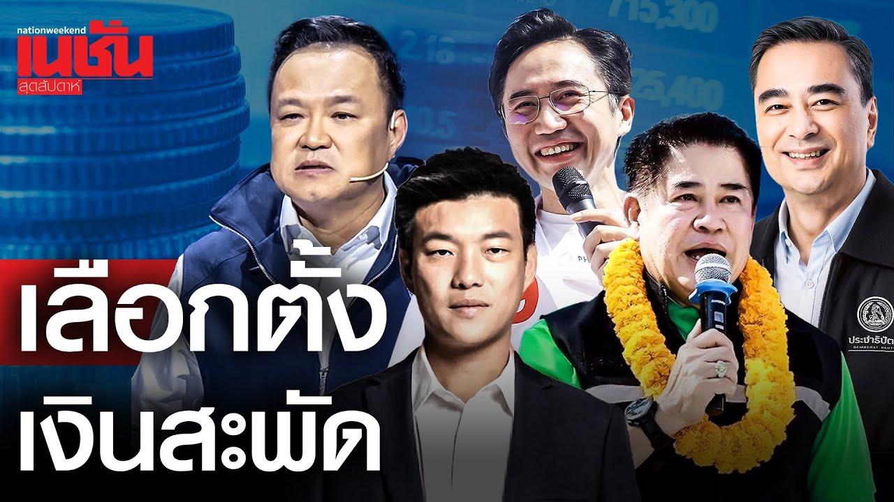เลือกตั้งเงินสะพัด ตัวเลขน่าตกใจ