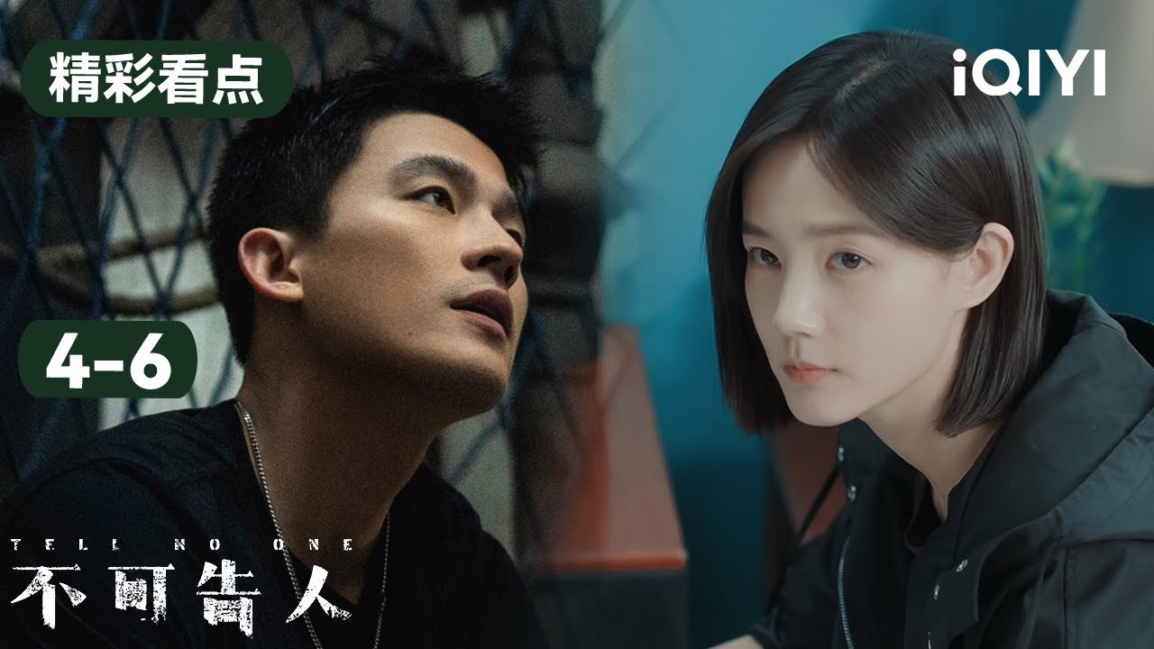 不可告人4-6集精彩看点：百密一疏😭卧底警察郑英在假钞交易的最后关头被揭露真实身份！黄炳德自曝杀害了郑英 ……真相真是如此吗？ | TELL NO ONE | 爱奇艺华语剧场