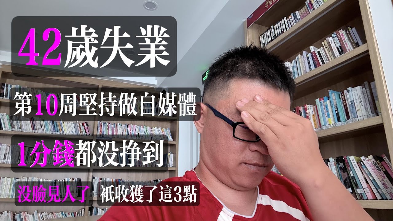 42歲失業，第10週堅持做自媒體，1分錢都沒掙到，哈哈只收穫了這3點