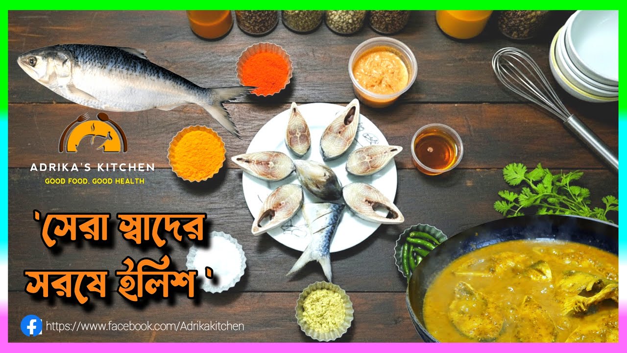 সরষে ইলিশ রান্নার সবথেকে সহজ ও সঠিক পদ্ধতি | Shorshe Ilish Recipe | Adrika Kitchen