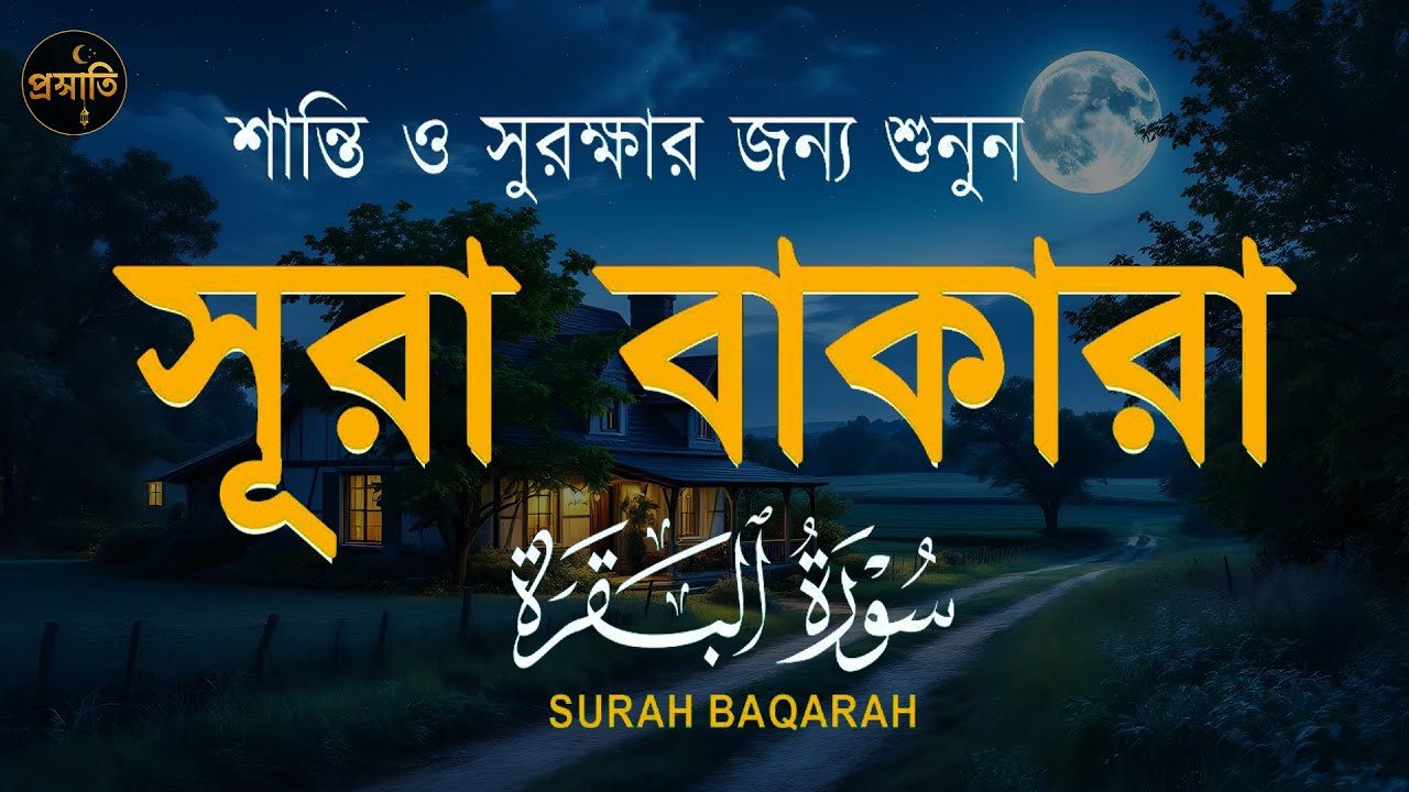 সুরা বাকারা (سورة البقرة) - ঘর এবং শিশুদের রক্ষা করার জন্য তেলাওয়াত | Surah Al Baqarah Recitation