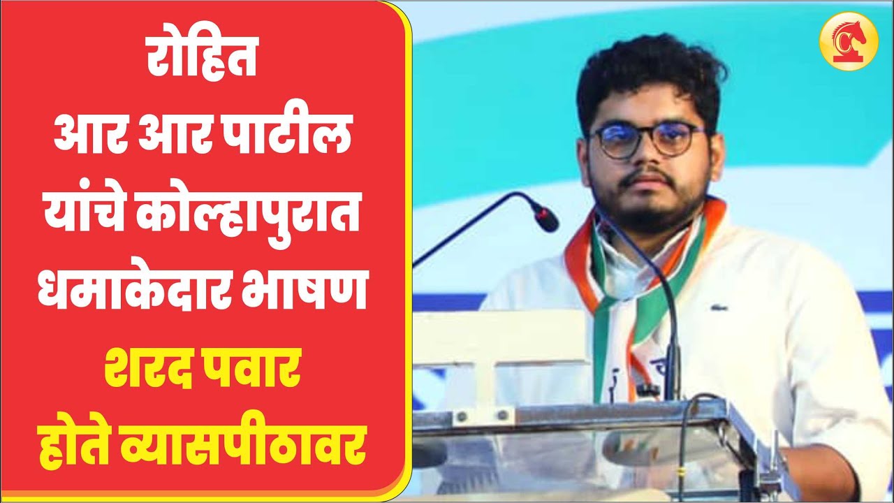 रोहित आर आर पाटील यांचे कोल्हापुरात धमाकेदार भाषण; शरद पवार होते व्यासपीठावर | Rohit R R Patil