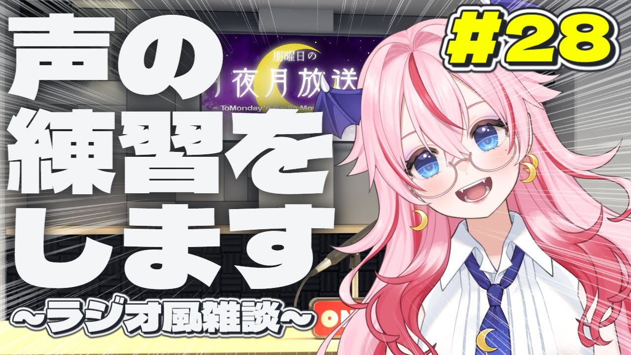 #28【初見歓迎！ラジオ風雑談】ボイチェン声の開拓をしていこ💕チャレンジしたい声がある「月夜月放送局」-ToMonday's Radio MoonNight Moon -【バ美肉VTuber】